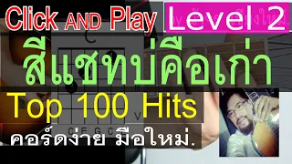 สอนกีต้าร์ สีแชทบ่คือเก่า Level 2 ClickAndPlay () คอร์ดง่าย ตีคอร์ด มือใหม่ - น้าจร เชียงใหม่