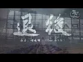 Download Lagu 貓咪呀 - 退後（原唱：周杰倫）『離開你以後，並沒有更自由。』【動態歌詞Lyrics】