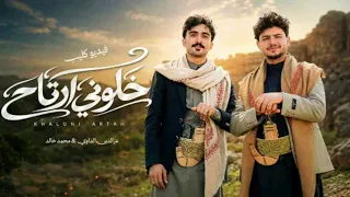 خلوني ارتاح   عزالدين الداوي   محمد خالد دندنها