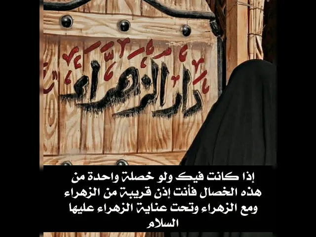 ⁣إذا كنت فيك ولو خصلة واحدة من تلك الخصال فأنت تحت عناية فاطمة الزهراء عليها السلام