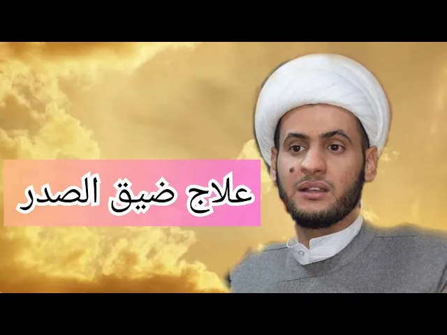 ⁣علاج ضيق الصدر | الشيخ سلام العسكري 2019