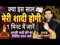 shadi kab hogi kaise pata kare Marriage astrology in hindi