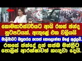 Download Lagu රහසේ ඡන්දේ දුන් සජබ මන්ත්‍රීට පොලිස් ආරක්ෂාවත්.මාලිමාවට බහුතරය නැතත් කොලොන්නා බලේ අල්ලයි.