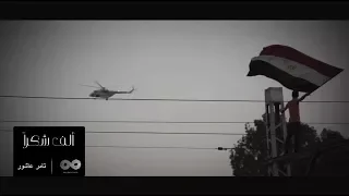                          تامر عاشور ألف شكرا دندنها