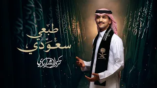 تركي الشراري   طبعي سعودي   حصريا            اليوم الوطني السعودي    دندنها