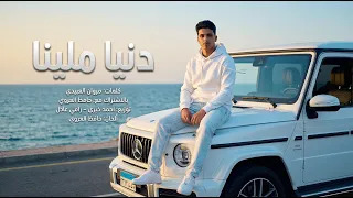 دنيا ملينا   حافظ العروي                                         دندنها