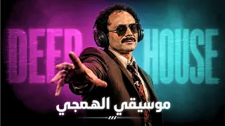 موسيقي الهمجي   ديب هاوس                                دندنها