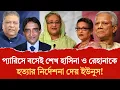 Download Lagu আমাকে মেরে ফেলা ছাড়া আমার মুখ বন্ধ করা যাবে না! | Anwaruzzaman Chowdhury | Sheikh Hasina | F Bari