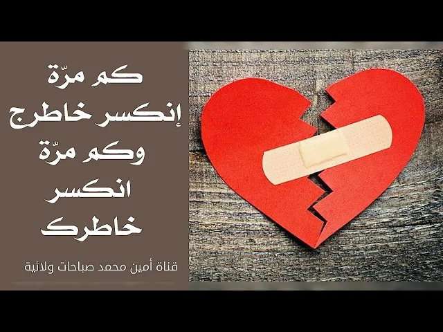 ⁣كم مرّة إنكسر خاطرج وكم مرّة انكسر خاطرك ومن كان السبب؟