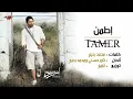 Tamer Hosny - Etamen | تامر حسنى - اطمن