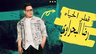 رضا البحراوي   قطر الحياه      دندنها