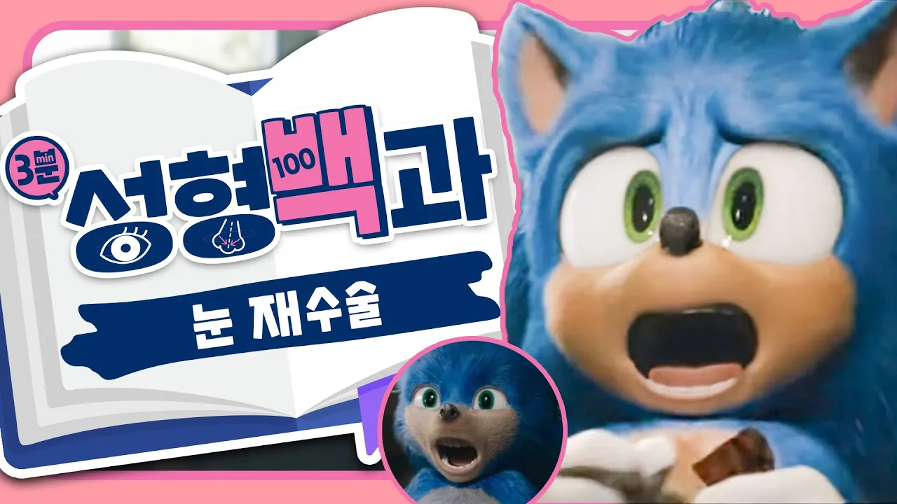 [id 성형백과] 눈 재수술, 실패하지 않으려면 알아야하는 것들?! 쌍커풀 재수술 성공하는 방법