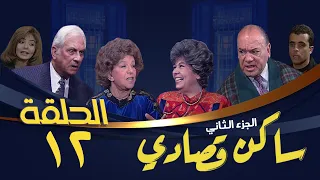 مسلسل ساكن قصادي الجزء الثاني الحلقة الثانية عشر Saken Osady 2 Series 