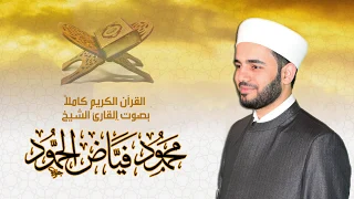 سورة آل عمران القارئ الشيخ محمود فياض الحمود 