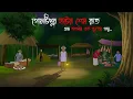 Lagu গোমটিপুর হাটের শেষ রাত | Gram Banglar Bhuter Golpo | Bengali horror story | Chaya Raat Animation