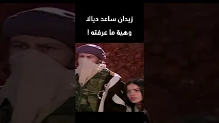زيدان ساعد ديالا وهية ما عرفته ! الأرض الطيبة  #اكسبلور #shorts