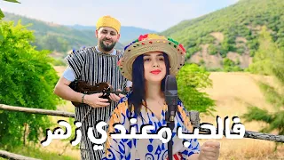 نورالدين المساري والشابة فوزية VEDIO CLIP فالحب معندي زهر 2024 Cheba Fawzya Noureddine Messari 