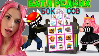 ОТКРЫВАЕМ 100 РАЗНЫХ РЕДКИХ БОКСОВ В АДОПТ МИ БАТЛ Питомцев Adopt  Me Roblox