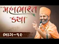 Download Lagu 🔴Live (ભાગ-19) મહાભારત કથા Mahabharat katha  By Satshri #satshrikatha #mahabharatkatha