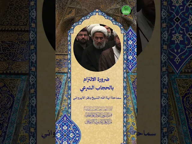 ⁣ضرورة الالتزام بالحجاب الشرعي | سماحة آية الله الشيخ باقر الايرواني