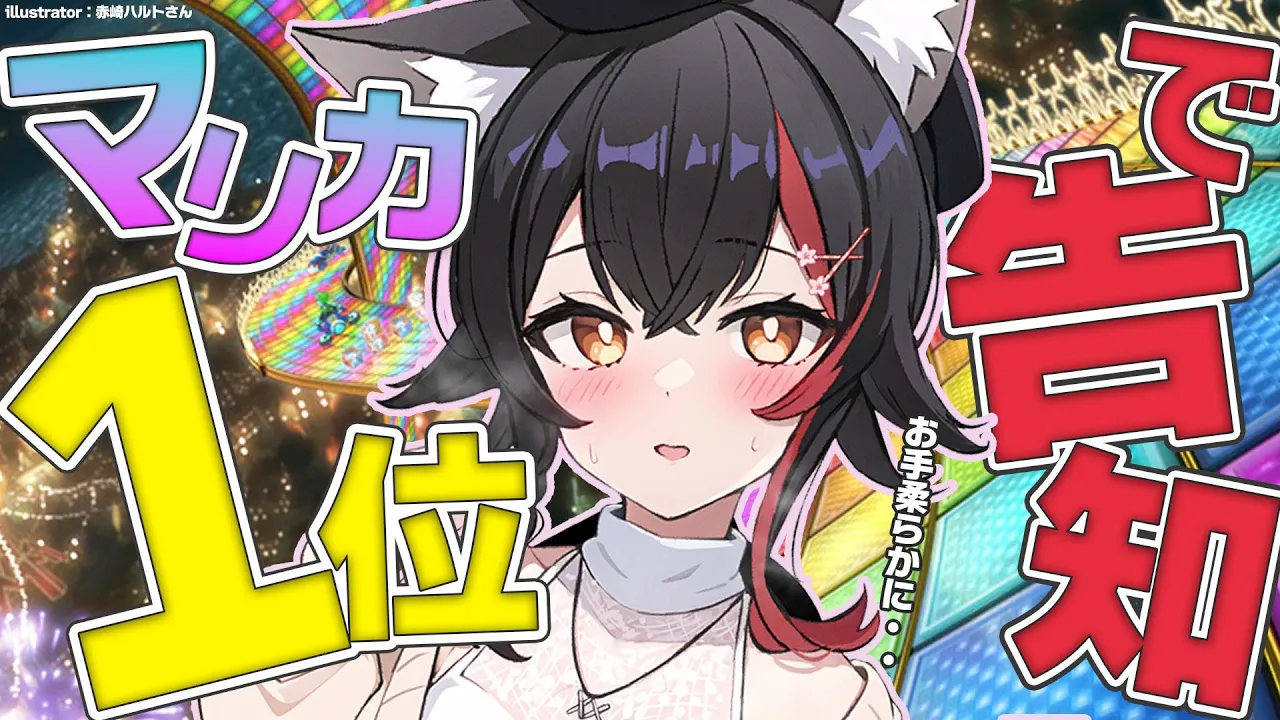 【マリカ８】1位をとったら告知ができる！！！とれなかったら・・【ホロライブ/大神ミオ】