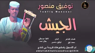توفيق منصور اغنية الجيش New2026  توفيق منصور اغنية الجيش New2026