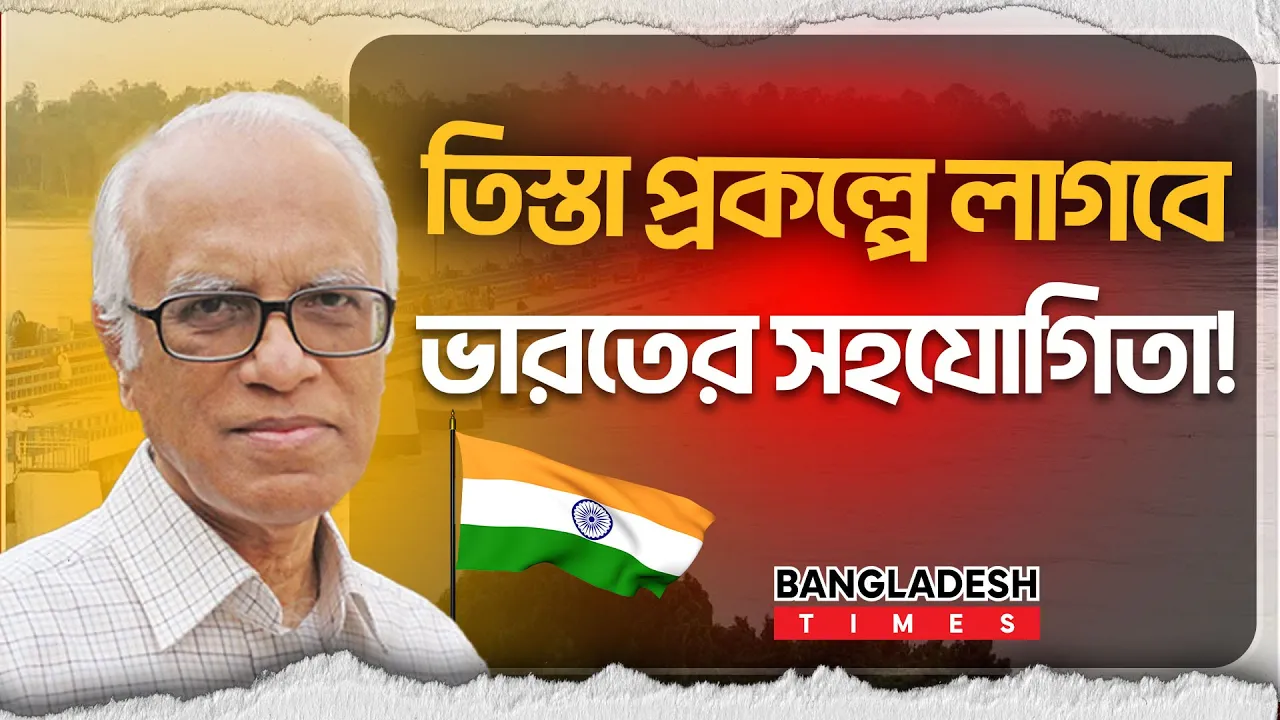 তিস্তা প্রকল্পের কোনো পরিকল্পনাই হয়নি এতদিন!