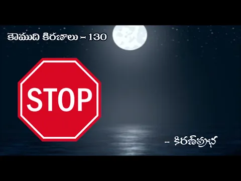 Thumbnail for Koumudi Kiranalu - కౌముది కిరణాలు- 130 - Using STOP Sign - స్టాప్ బోర్డు చాలా అవసరం..!!