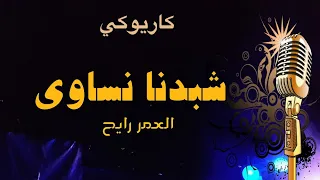 شبدنا نساوي كاريوكي                دندنها