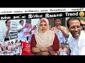 Download Lagu என்னை பார்க்க வரவேண்டாம்னு சொன்னேன் - மைத்திரி! | நம்ம நாட்ல இப்போ இதுதான் Trend 😄