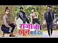 Download Lagu #DANCE_VIDEO | राजा जी खून कई दS | | #Shilpi Raj | #Neelam Giri | Raja Ji Khoon Kaida |#BhojpuriSong