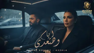 ايام وهتعدي   بقلل نفسي   تامر حسني   اصاله                                                     دندنها