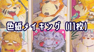 【🍦🌺🐾】色紙メイキング11枚【アナログ】