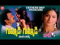 Download Lagu Fathers Day Special -  Gummadi Gummadi Telugu Lyrical Video | Daddy| Chiranjeevi |Maa Paata Mee Nota