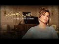 Assala  - Bahi Elhsn | Lyrics Video 2025 | أصالة - بهي الحسن