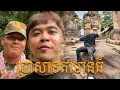 Download Lagu PRASAT TA MUEN THOM TRIP VLOG!!!