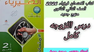 2ث حل درس اللزوجه كتاب الامتحان فيزياء 2026 المنهج الجديد 