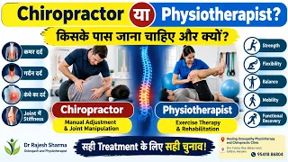 Chiropractor या Physiotherapist? | किसके पास जाना चाहिए और क्यों?