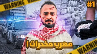 قصة مهند مهرب المخدرات 1 
