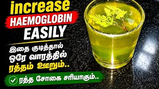 இயற்கையாக எளிமையாக ஹீமோகுளோபின் அதிகரிக்க சூப்பர் டிப்ஸ் | How to increase haemoglobin 