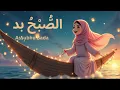 Download Lagu Assubhu bada  ( الصُّبْحُ بدَا  )  naat | islamic naat | Litter Muslim Channel