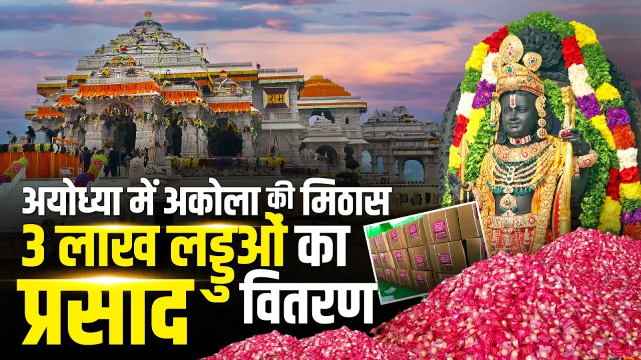 Maharashtra: अयोध्या में Akola की मिठास, Ram Navami पर 3 लाख लड्डुओं का प्रसाद वितरण