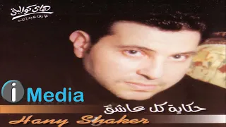 هاني شاكر مشتريكي 