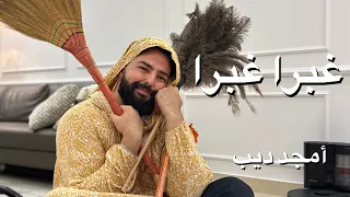 غبرا غبرا  أمجد ديب                           دندنها