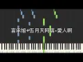 言承旭 Jerry 五月天阿信 Ashin 愛人啊 Finding Lovers 鋼琴教學 Synthesia 琴譜