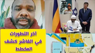 كتمت مفاجاه ودكونديه اخر التطورات حول الفاشر و يكشف المخطط بالكامل ويدعوا الي وحدة بنا الدارفوريين 