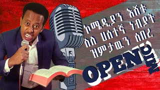 ሰው አትከተል ኮሜድያን እሸቱ ስለ ሀሰተኛ ነብያት ዝምታውን ሰበረ Doneky Tube Comedian Eshetu Ethiopian Comedy 