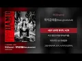 하모(hamo) - 학자금대출 (feat. Ghvstclub) [시정잡배의 18번] ; Lyrics / 가사