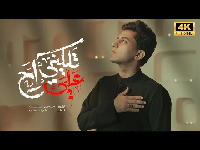 ⁣تلگيني علي راح | مسلم الوائلي | إصدار محرم الحرام | 1447هـ