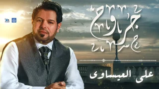 علي العيساوي جروح اجمل اغاني عراقية طرب 2016  علي العيساوي جروح اجمل اغاني عراقية طرب 2016